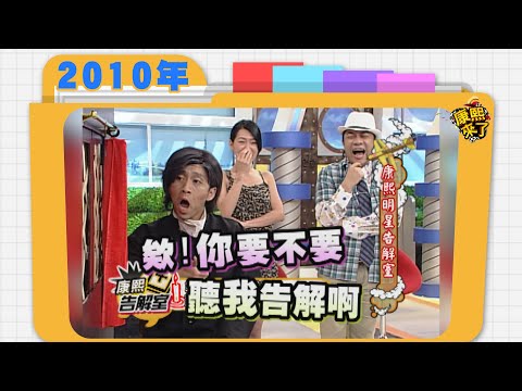 2010.09.16康熙來了完整版　康熙明星告解室