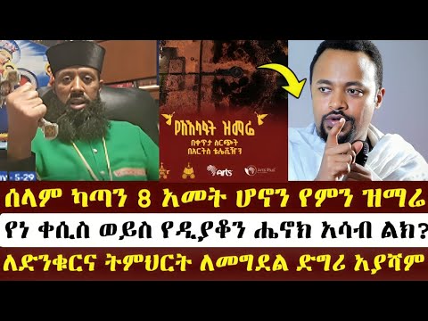 ሰላም ካጣን 8 አመት ሆኖን የምን ዝማሬ | ቀሲስ ዲበኩሉ | qesis dbekulu | መዝሙረ ያሬድ MEZMURE YARED