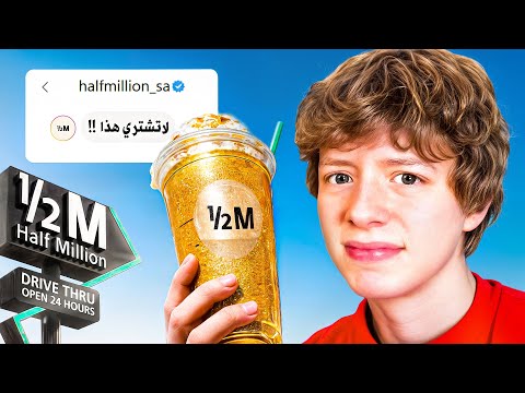 جربت أغلى وجبات الدرايف ثرو في السعودية!