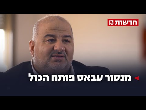 מנסור עבאס פותח הכול - ומכריז: "רוצה להיות בממשלה הבאה"