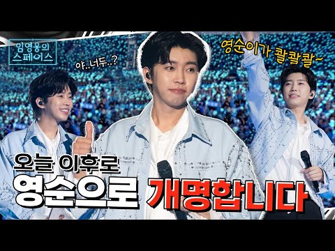 전국 영순&영광 이름 자랑 대회💙🔥 임영웅의 스페이스 💌 IM HERO TOUR 2023 in 대구