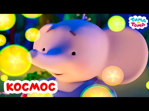 Тима и Тома. Все серии про космос! Сборник 2025