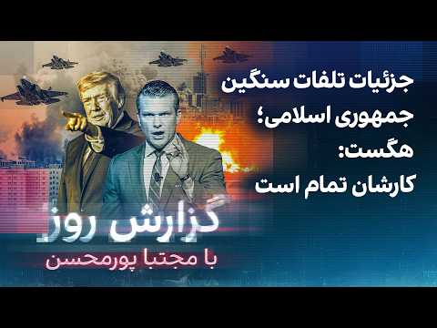 گزارش روز با مجتبا پورمحسن: جزئیات تلفات سنگین جمهوری اسلامی؛ هگست: کارشان تمام است
