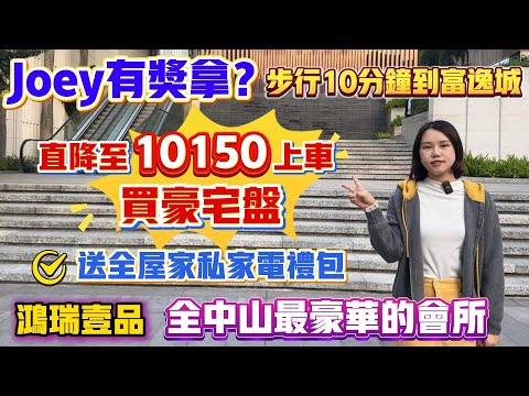 Peter團隊｜中山買樓｜中山樓盤｜退休養老｜中山火炬｜鴻瑞壹品｜直降至10150上車買豪宅｜Joey有獎拿｜步行10分鐘到富逸城｜送全屋家私家電禮包｜全中山最豪華的會所｜
