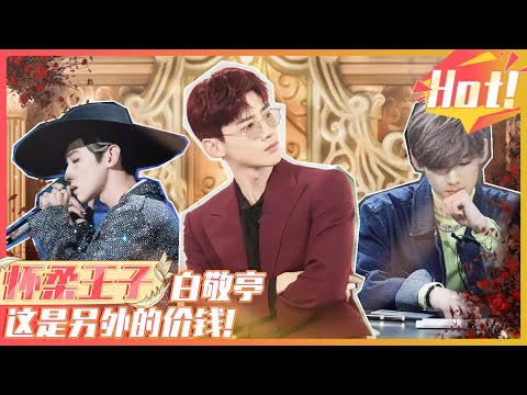 【大侦探群像高光第一弹】怀柔王子白敬亭——这是另外的价钱【综艺风向标】