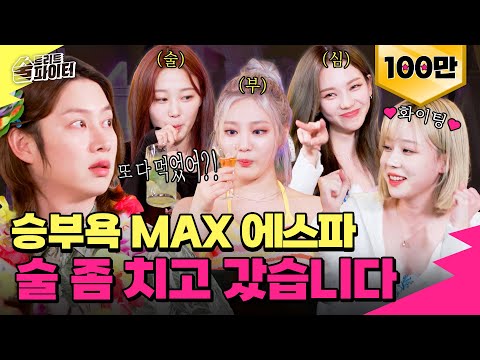 [EN/JP/CN][EP.7] 일단 에스파가 나보다 술 잘 마시는 거 같음;;; 칵테일 1n잔... 이게 맞아?🥴 #술트리트파이터2 7회