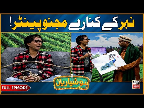 Hoshyarian | Majnu ki Painting Kharab Kar Di 😂🤣 | Goga Pasroori | Haroon Rafique