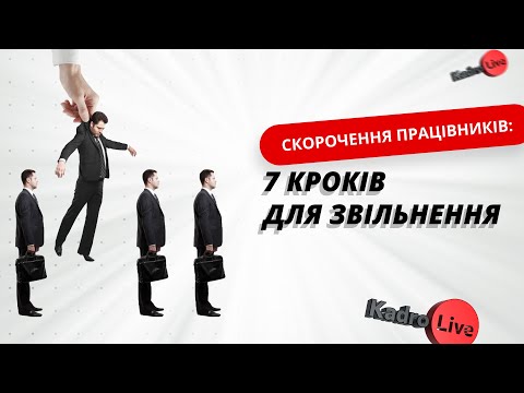 Скорочення працівників: 7 кроків для звільнення | 24.05.23
