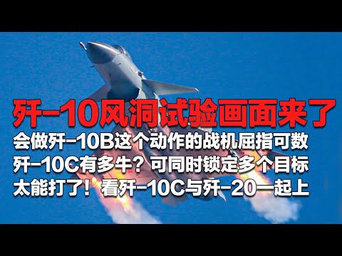 首次公开！歼-10风洞试验画面来了：超强气动布局在此诞生！歼-10B也会“落叶飘”？能做这个动作的战机屈指可数！歼-10C有多能打？同时锁定多个目标 和歼-20一起上！「国防故事」| 军迷天下