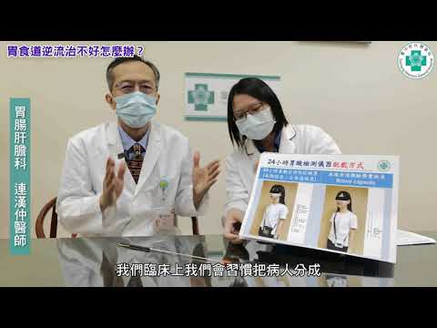 胃食道逆流治不好怎麼辦？