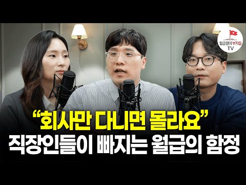 "회사에서는 아무도 안 알려줘요" 대기업 다닌 직장인들이 직접 이야기하는 월급의 함정