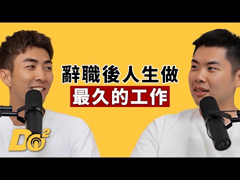 EP113｜辭職滿五週年！Youtuber正式成為我們人生做最久的工作！