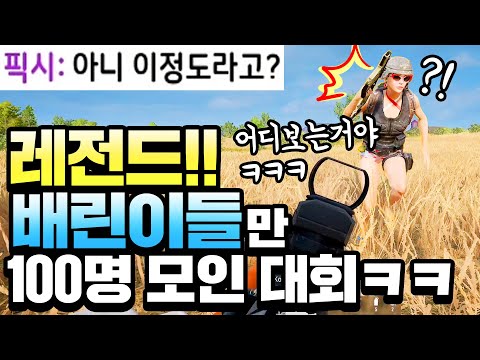 🤣Gathered 100 PUBG players who play PUBG the funniest in the world lol (outta this world lol)