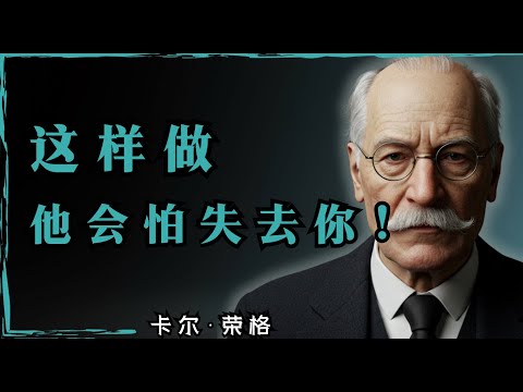 这样做，让他害怕失去你，念念不忘你的影子！| 卡尔·荣格的秘密