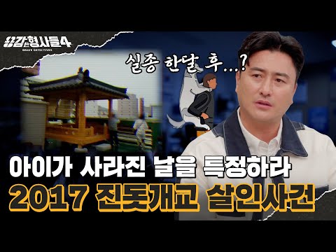 🕵‍♂10회 요약 | 2017 진돗개교 살인사건 | 진돗개가 짖었으니 악귀가 씌었다? [용감한형사들4] 매주 (금) 밤 9시 50분 본방송