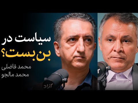 مناظره محمد فاضلی و محمد مالجو درباره میانجی‌گری سیاسی| سیاست در بن بست؟