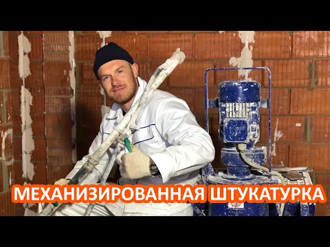 МЕХАНИЗИРОВАННАЯ ШТУКАТУРКА СТЕН