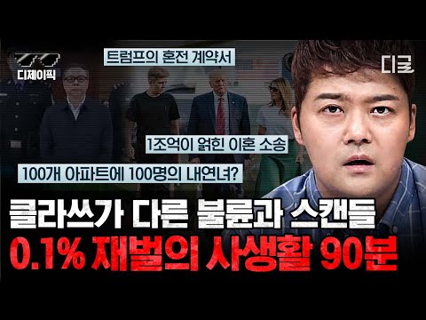 [#프리한19] (90분) 탑스타들과 상위 0.1% 재벌들은 사생활도 평범하지 않다🔥 유명인들의 사랑과 전쟁 스토리💔 | #디제이픽
