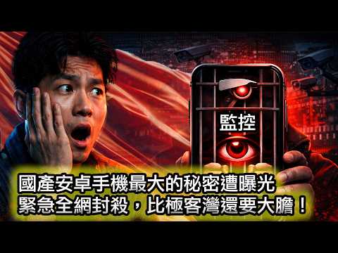 【全網封禁！比極客灣事件還要炸裂：國產安卓用戶必看！】國產安卓=數位追蹤器？｜在中國大陸，iPhone竟然是唯一可以購買的手機🤯｜極客灣｜科技老男孩｜網友投稿｜Reaction video