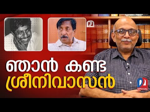 ഞാൻ കണ്ട ശ്രീനിവാസൻ; അഡ്വ ജയശങ്കർ | adv ayashankar about Sreenivasan |