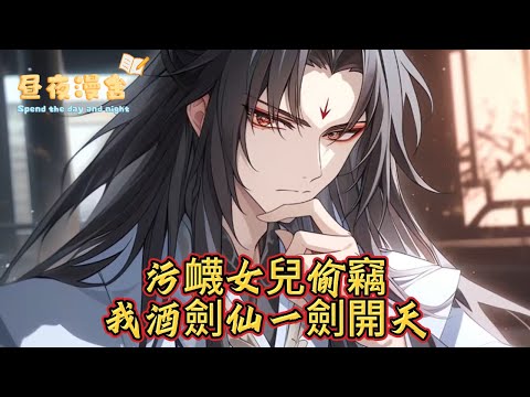 污衊女兒偷竊，我酒劍仙一劍開天