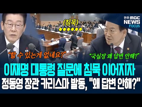 이재명 대통령 질문에 국실장들 답변 없자, 정동영 장관 카리스마 발동 "국실장들 왜 답변 안해?"