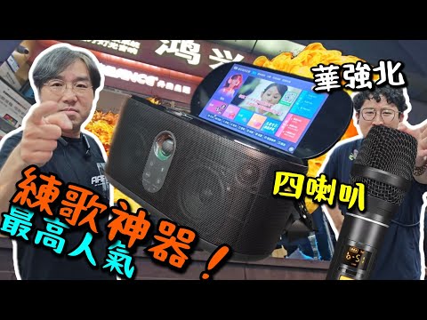【華強北】最高人氣無綫卡拉ok機！四喇叭！ 可插入專業咪及樂器！過百萬首歌任揀！