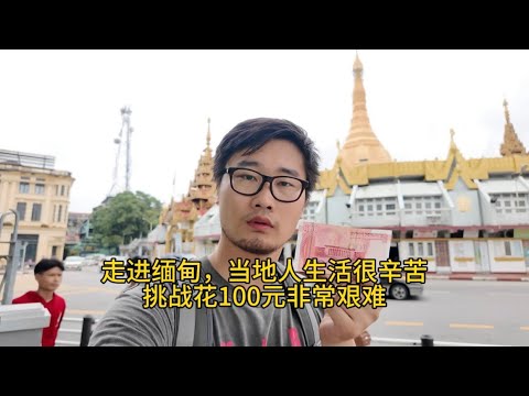 东南亚物价最低的国家？小伙走进缅甸，挑战花100元，差点没花成！