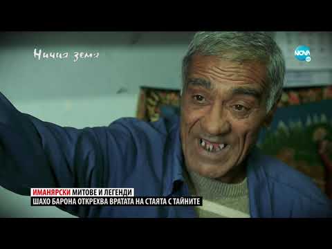 „Ничия земя“: По нишаните на древните (23.01.2021)