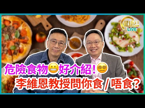 危險食物😬好介紹！😵 李維恩教授問你食 / 唔食？ | 22-03-2023 主持：鄭丹瑞 嘉賓：李維恩教授