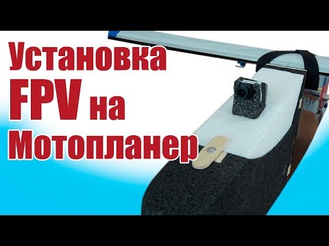 Моделист-конструктор. Установка FPV на Мотопланер | Хобби Остров.рф