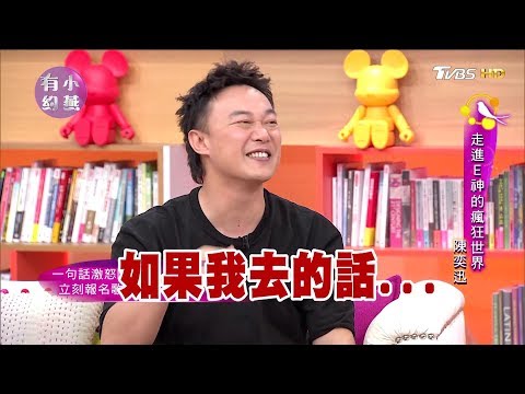 E神 陳奕迅來了!走進E神的瘋狂世界 小燕有約 20171025 (完整版)