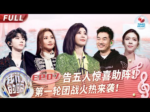 【EP7】“宝岛乐团”告五人重磅加盟演绎Emo神曲!A-lin翻唱SHE代表作点燃全场!#我们的歌第五季 Singing With Legends S5EP07 FULL
