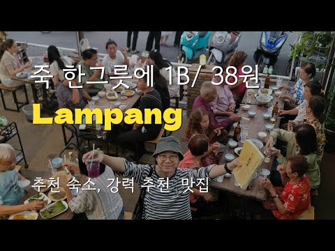 람빵 음식점 죽 한 그릇에 한국돈 38원 실화임? [치앙마이 한달살기 EP11]