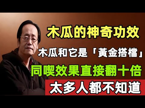 倪海厦：木瓜的神奇功效，木瓜加這一物，這樣喫是“黃金搭檔”，效果直接翻十倍，太多人都不知道！