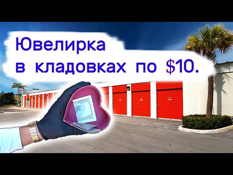 Ювелирка в кладовках по $10. Находки в брошенных хранилищах.
