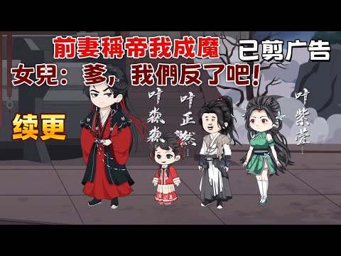 修仙沙雕 續更《前妻稱帝我成魔，女兒：爹，我們反了吧！》她為成神離開我和孩子，我轉身覺醒系統成就魔域至尊！女兒手持神兵，魔域震動，前妻，你可曾後悔