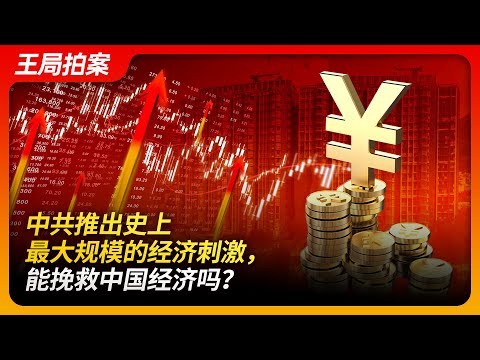 State of Play in China:Can the CCP's Largest-Ever Economic Stimulus Save the Chinese Economy?