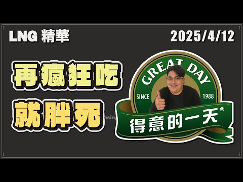 【LNG精華】我媽就叫我不要交飲控壞朋友