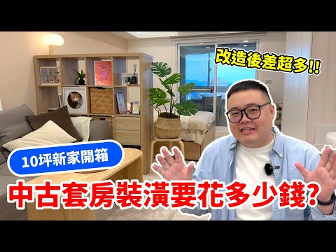 10坪新家開箱 Room Tour！中古套房裝潢費用公開！小坪數裝潢室內設計分享！#海海人生 #roomtour  #housetour