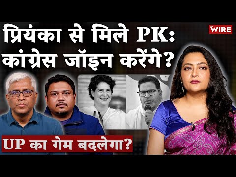 प्रियंका–PK मीटिंगकांग्रेस में शामिल हुए तो UP चुनाव पलट जाएगा? | Arfa Khanum Sherwani