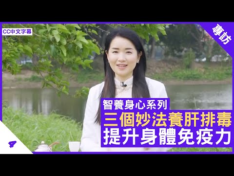 楊明霞中醫師分享 三個妙法養肝排毒 提升身體免疫力 - 鄭丹瑞《健康旦》註冊中醫師 #楊明霞 #智養身心 Part 4 (CC中文字幕)