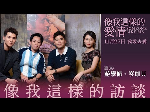 【《像我這樣的愛情》之《像我這樣的訪談》】【嘉賓: 游學修、岑珈其】