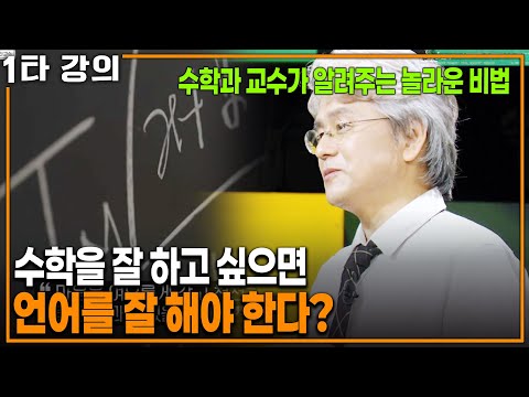 수학을 잘하고 싶다면 언어를 공부해라? 수학과 교수가 알려주는 놀라운 방법 | KBS 20220807 방송