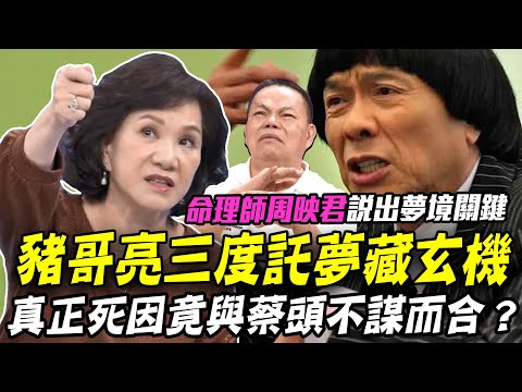 豬哥亮三度託夢！真正死因竟與蔡頭遺言不謀而合？命理師周映君揭密「秀場天王」過世的秘密...【新聞挖挖哇】每周精選