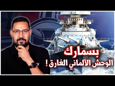 تفاصيل المعركة البحرية لإغراق أضخم بارجة ألمانية | البارجة الالمانية بسمارك | الحرب العالمية الثانية
