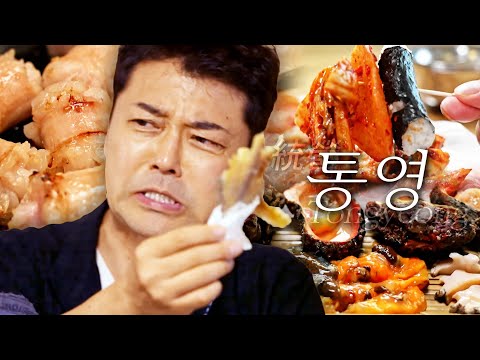 [스페셜][통영 편 총집합] 통영은 아무 데나 가도 맛있다? 실패 없는 맛집 중 진짜 원조만 엄선한 통영 먹트립~! #전현무계획