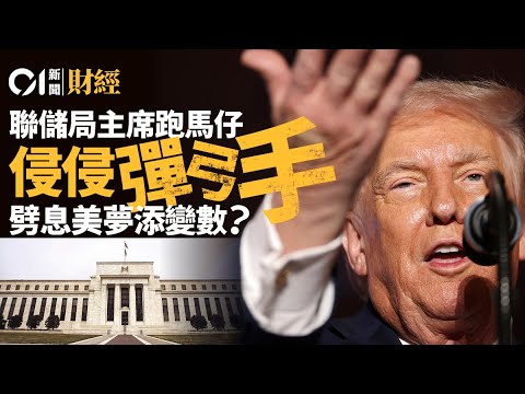 聯儲局主席跑馬仔　侵侵「彈弓手」　劈息美夢添變數？｜特朗普｜聯儲局｜鮑威爾｜哈塞特｜沃什｜耶倫｜米蘭｜減息｜美元｜美股｜貿易赤字｜債市｜鴿派｜鷹派｜FOMC｜聯邦公開市場委員會｜聯儲局理事