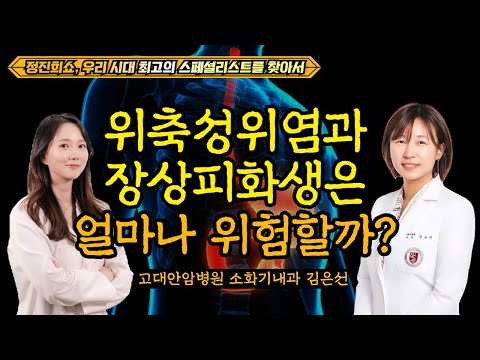 How dangerous are atrophic gastritis and intestinal metaplasia? / Kim Eun-sun