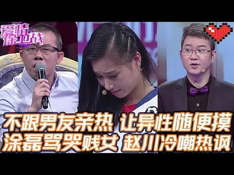 典藏版【愛情保衛戰】拒絕跟男友親熱，讓野男人隨便摸！塗磊罵哭下賤女嘉賓，趙川冷嘲熱諷懟懵她！#情感